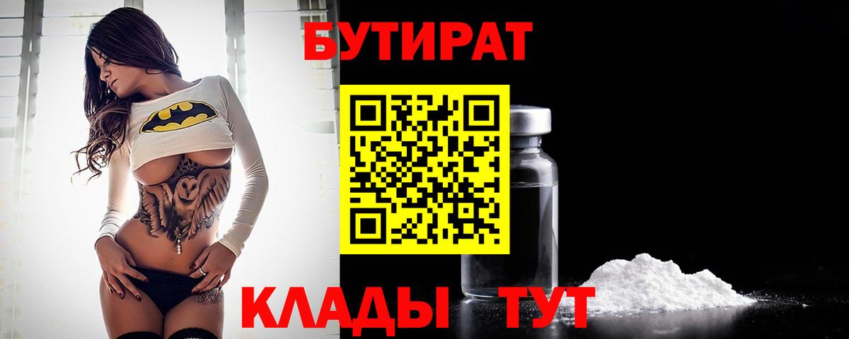 Бутират  Бийск  БУТИРАТ 1.4BDO 