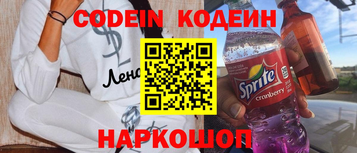 Кодеин Purple Drank  Вход с VPN  Бийск 