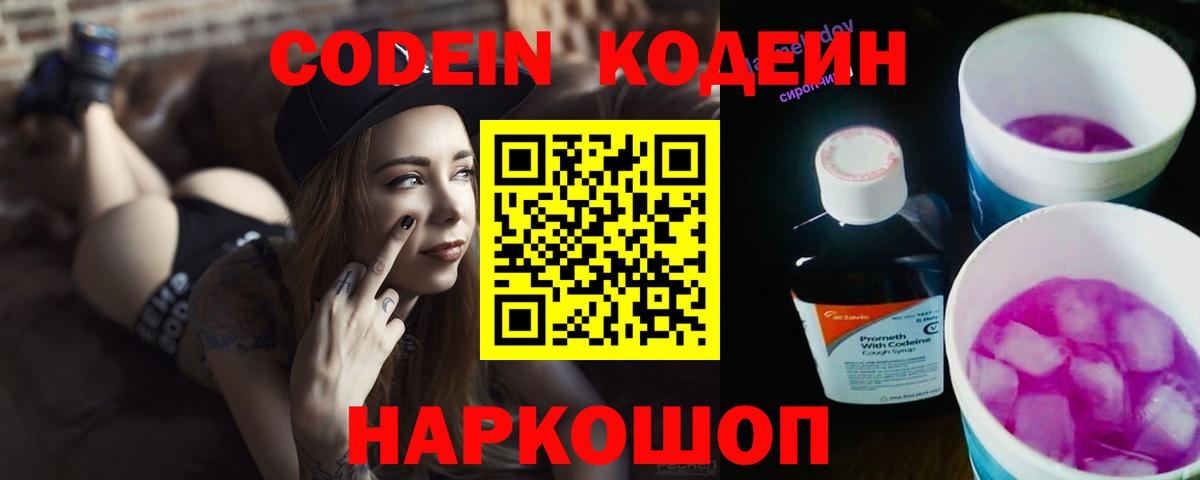 Codein напиток Lean (лин) Бийск